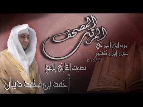 سورة فاطر برواية البزي عن ابن كثير للقارئ الشيخ أحمد ديبان