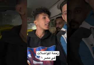 زحمة المواصلات في مصر ١ احمد سليم