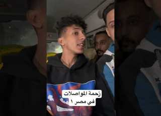 زحمة المواصلات في مصر ١ احمد سليم