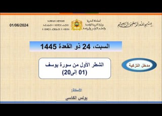 مضامين وقيم الشطر الاول من سورة يوسف 2024 الاية 01 الى 20
