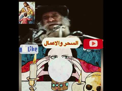 السحر والأعمال في المسيحية البابا شنودة الثالث