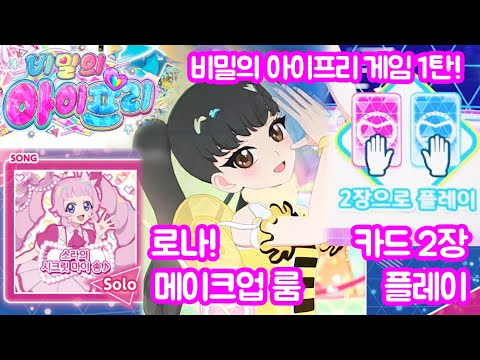 250702 Secret Ifree Game Part 1 Sora S Secret My Song 2 Card Play Method Makeup Room