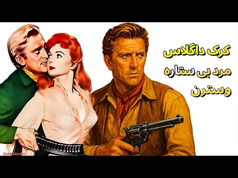 فیلم وسترن دوبله فارسی کرک داگلاس ریچارد بون مردی بدون ستاره فیلم وسترن دوبله فارسی کرک داگلاس ریچارد بون مردی بدون ستاره