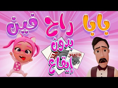 بابا راح فين وينك بابا بدون ايقاع حبيبي بيبي Habebe Baby