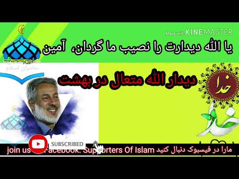 دیدار الله متعال در بهشت قصه خیلی شیرین از شیخ محمد صالح پردل برای ثواب به اشتراک بگذارید