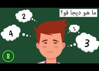 YouCurious Arabic ما هو ديجا فو لماذا يحدث هذا لنا جميع ا فضولي