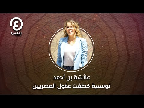 عائشة بن أحمد تونسية خطفت عقول المصريين