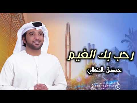 عيضه المنهالي ـ رحب بك الغيم حصريآ 2023 Eida Al Menhali