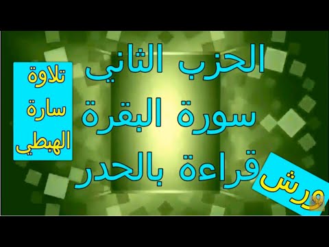 الحزب الثاني 2 قراءة بالحدر رواية ورش مصحف التجويد الملون سورة البقرة ام رقية ورغد