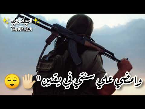 أخي إنني اليوم صلب المراس حالات واتس اب دينيه حالات واتساب جهادية حالات واتس حزينه