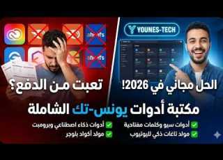 إطلاق مكتبة أدوات حصرية 2026 كلمات مفتاحية برومبتات AI وأكواد بلوجر بضغطة زر SEO 2026