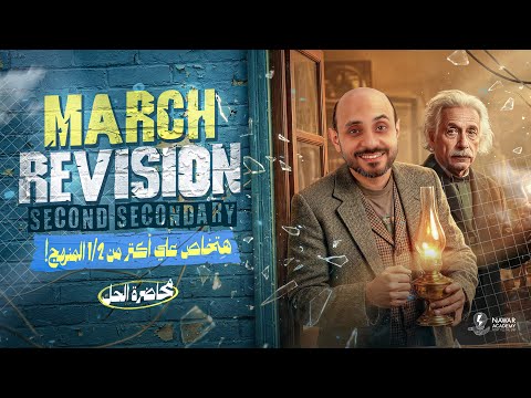 Physics 2nd Secondary Egypt 2nd Term March Revision فيزيكس تانيه ثانوي الترم التاني 2026