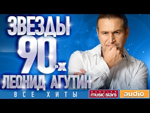 Звёзды 90 х Леонид Агутин Все Хиты Любимые Песни от Любимого Артиста Звездные Хиты Десятилетия