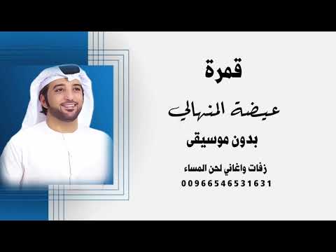 قمرة عيضة المنهالي بدون موسيقى ايقاعات جودة عالية للطلب 00966546531631 قمرة عيضة المنهالي بدون موسيقى ايقاعات جودة عالية للطلب 00966546531631