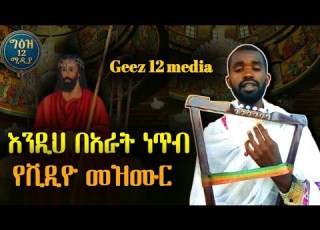  እንዲህ በአራት ነጥብ አዲስ ድንቅ ዝማሬ በግዕዝ 12 ሚዲያ Geez 12 Media