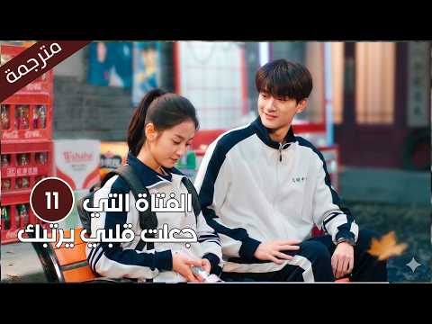 فتاة تنتقل الى مدرسة جديدة تقع بحب الطالب الذي يكرهه الجميع الحلقة 11 الفتاة التي اربكت قلبي فتاة تنتقل الى مدرسة جديدة تقع بحب الطالب الذي يكرهه الجميع الحلقة 11 الفتاة التي اربكت قلبي