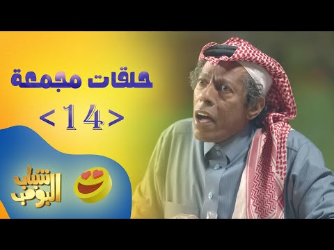 حلقات مجمعة من مسلسل شباب البومب حلقة 14