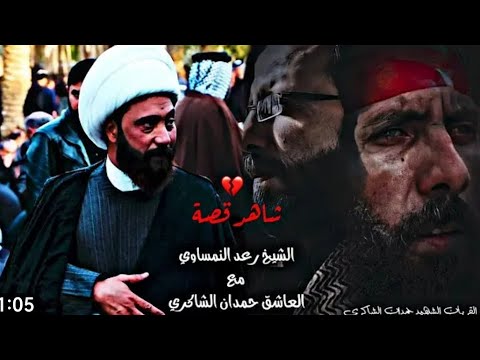 قصه الشيخ رعد النمساوي و حمدان الشاكري قصه الشيخ رعد النمساوي و حمدان الشاكري