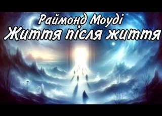 Раймонд Моуді Життя після життя Аудіокнига