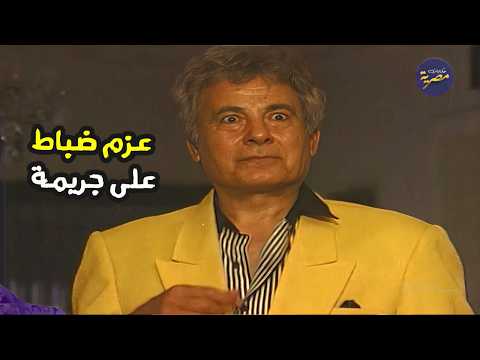 عزم ضباط شرطة متقاعدين على جريمة السهرة البوليسية غاوي رعب مع سعيد عبدالغني عزم ضباط شرطة متقاعدين على جريمة السهرة البوليسية غاوي رعب مع سعيد عبدالغني