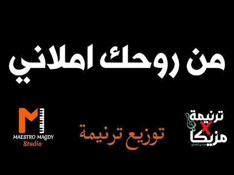 توزيع ترنيمة من روحك املاني موسيقي توزيع ترنيمة من روحك املاني موسيقي