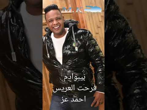 بيبو أدم Bebo Adam فرحت العريس احمد عز بتاريخ 8 1 2026 بيبو أدم Bebo Adam فرحت العريس احمد عز بتاريخ 8 1 2026