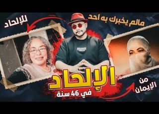  مالم يخبرك به احد عن الملحدة نهى سالم حكايات العراب