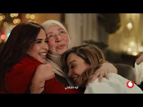 اعلان ڤودافون رمضان ٢٠٢٦ يا واحشني رمضان فرصة ننور بعض