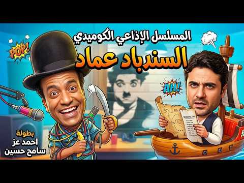 المسلسل الكوميدي الاذاعي السندباد عماد بطولة احمد وصلاح عبدلله وسامح حسين