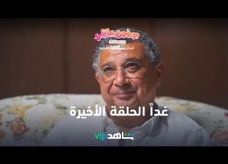 غدا الحلقة الأخيرة L موضوع عائلي L شاهد VIP