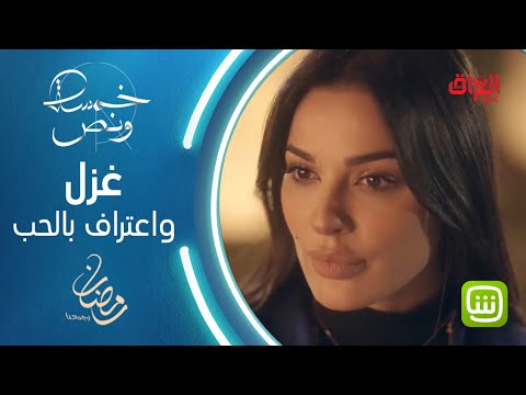 غزل ورومنسية وغمار يعترف بحبه للدكتورة بيان في خمسة ونص خمسة ونص