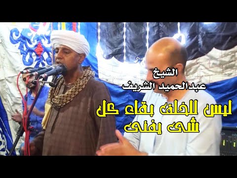 ليس للخلق بقاء كل شى يفنى الشيخ عبدالحميد الشريف