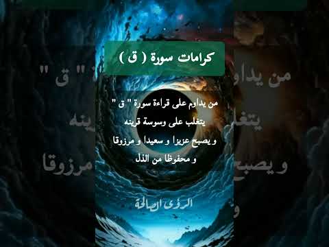 اسرار و كرامات سورة ق روحانيات مجربات