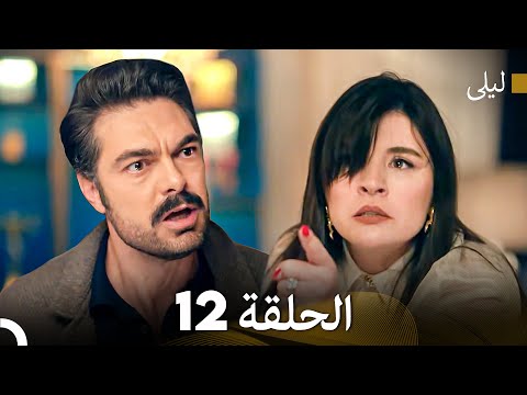 ليلى مدبلج بالعربية الحلقة 12 Arabic Dubbed