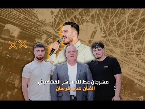 عدي فرسان عطالله ماهر القشقيش النسخة الكاملة 2023