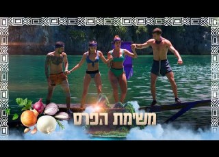 המשימה שהלכה עד השנייה האחרונה מי יזכה בתבלינים שיהפכו את האורז התפל למושלם