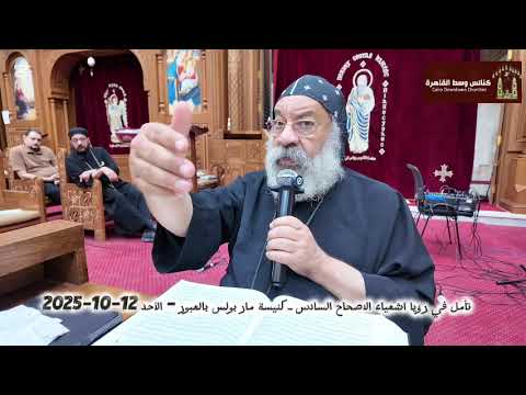 تأمل في رؤيا اشعياء الاصحاح السادس ـ أنبا رافائيل كنيسة مار بولس بالعبور الأحد 12 10 2025