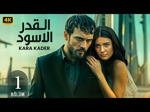 الحلقة 1 مسلسل التركي القدر الأسود مدبلج عربي Arabic Dubbed مسلسلات تركية