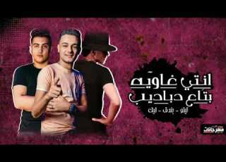 مهرجان انتي غاويه بتاع دباديب حودة بندق وتيتو وليل توزيع احمد النانا 2020