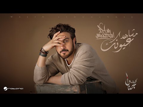 Majid Al Mohandis Mshahad Oyonak 2025 ماجد المهندس مشاهد عيونك