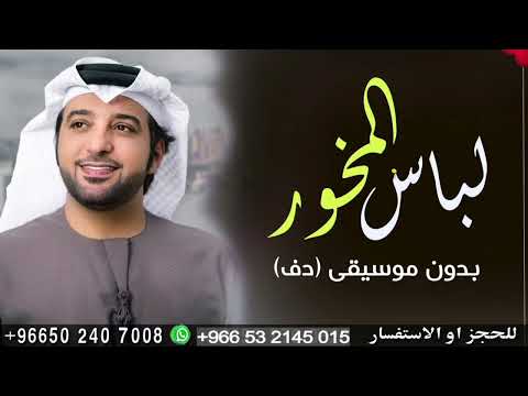 لباس المخور عيضه المنهالي بدون موسيقى دفوف