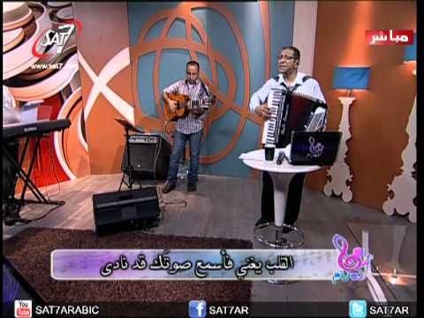 ترنيمة سألوذ بحضنك من جهلي ناصف صبحي ترنيمة سألوذ بحضنك من جهلي ناصف صبحي