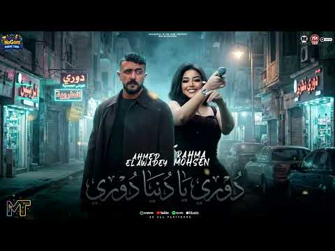 موال دورى يا دنيا دورى مالك ومالى يا دنيا رحمه محسن احمد العوضى مواويل شعبى 2026