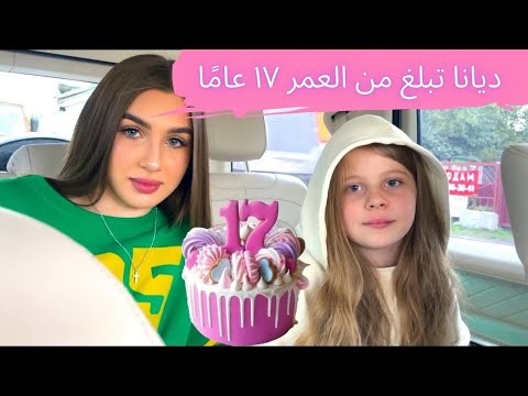 مدونة فيديو عيد ميلاد الليدي ديانا ديانا أتمت السابعة عشرة التحضير والاحتفال بعيد الميلاد