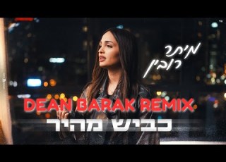 מיתר רובין כביש מהיר DEAN BARAK REMIX