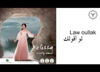  Elissa Law Aoullak Audio إليسا لو أقولك