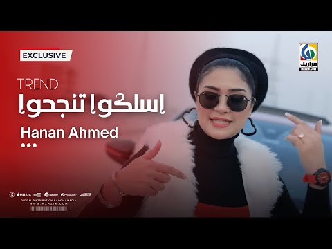 اسلكوا تنجحوا حنان احمد Official Video Clip