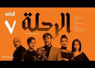 مسلسل الرحلة باسل خياط الحلقة 7 السابعة كاملة بدون حذف El Re7la Series Episode 7
