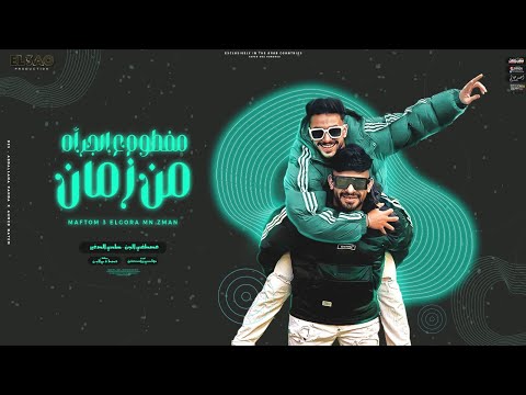 مفطوم ع الجرأه من زمان انا راجع للشارع قتيل مصطفى الجن و هادى الصغير توزيع دولسى برودكشن