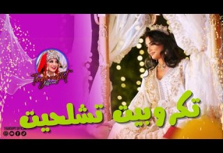 تكروبيت تشلحيت نشاط للاعراس PART 9 TAGOUPIIT TACHELHIT